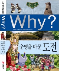 Why 운명을 바꾼 도전 ( Why? 한국사 25 )